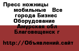 Пресс ножницы Lefort -500 мобильные - Все города Бизнес » Оборудование   . Амурская обл.,Благовещенск г.